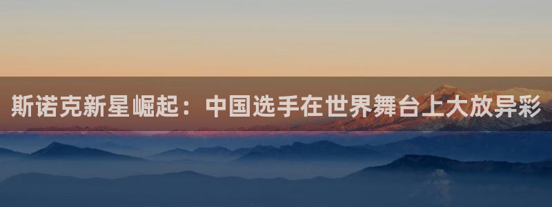 斯诺克新星崛起：中国选手在世界舞台上大放异彩