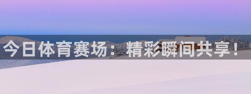 今日体育赛场：精彩瞬间共享！