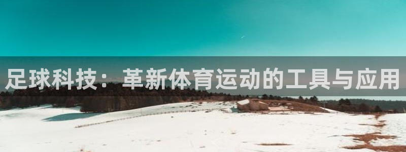 足球科技：革新体育运动的工具与应用