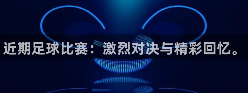 近期足球比赛：激烈对决与精彩回忆。