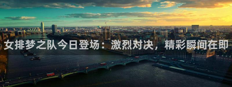 女排梦之队今日登场：激烈对决，精彩瞬间在即
