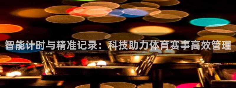 智能计时与精准记录：科技助力体育赛事高效管理