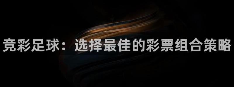 竞彩足球：选择最佳的彩票组合策略