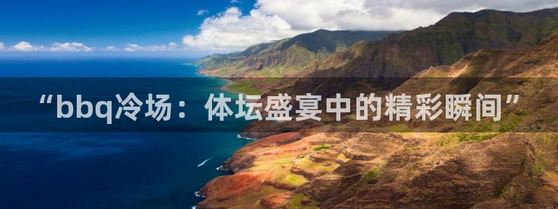 “bbq冷场：体坛盛宴中的精彩瞬间”