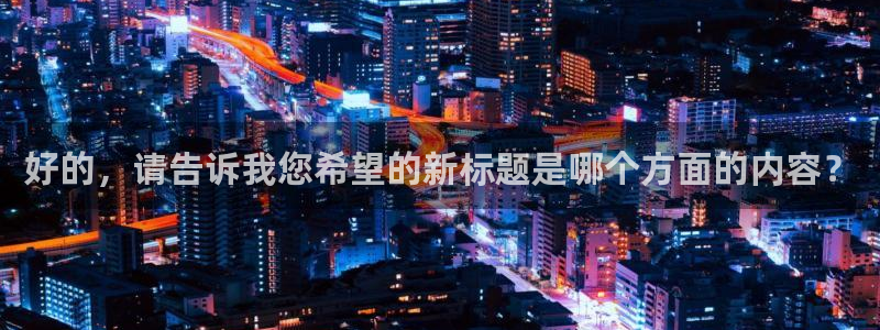 好的，请告诉我您希望的新标题是哪个方面的内容？