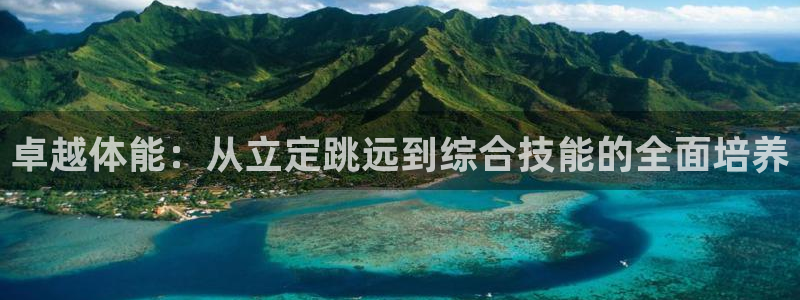 卓越体能：从立定跳远到综合技能的全面培养