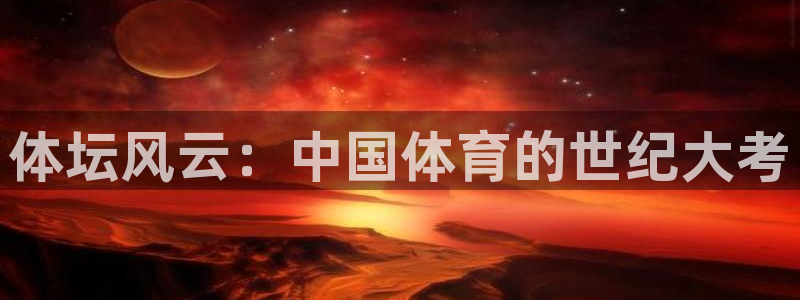 体坛风云：中国体育的世纪大考