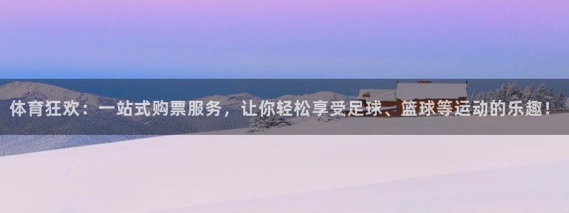 体育狂欢：一站式购票服务，让你轻松享受足球、篮球等运动的乐趣！