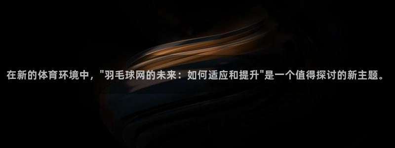 在新的体育环境中，\