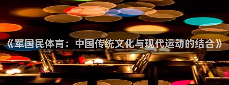 《军国民体育：中国传统文化与现代运动的结合》