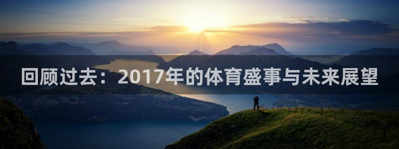 回顾过去：2017年的体育盛事与未来展望