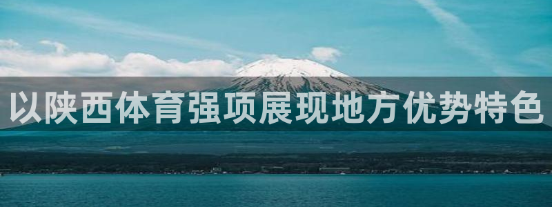 以陕西体育强项展现地方优势特色