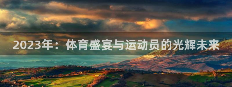 2023年：体育盛宴与运动员的光辉未来