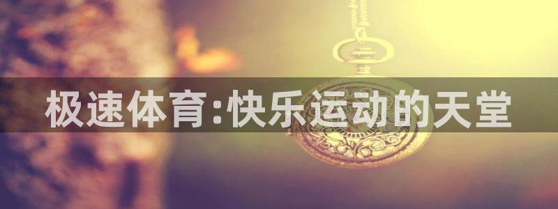 极速体育:快乐运动的天堂