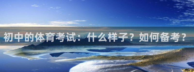 初中的体育考试：什么样子？如何备考？