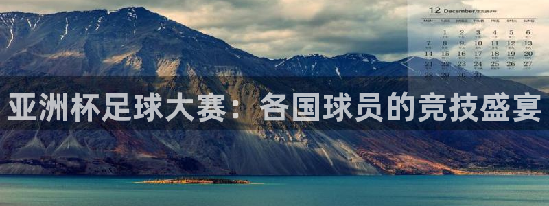 亚洲杯足球大赛：各国球员的竞技盛宴