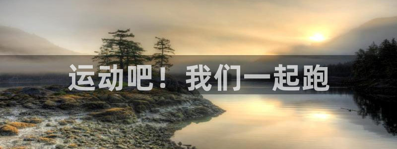 运动吧！我们一起跑