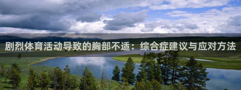 剧烈体育活动导致的胸部不适：综合症建议与应对方法