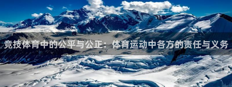 竞技体育中的公平与公正：体育运动中各方的责任与义务